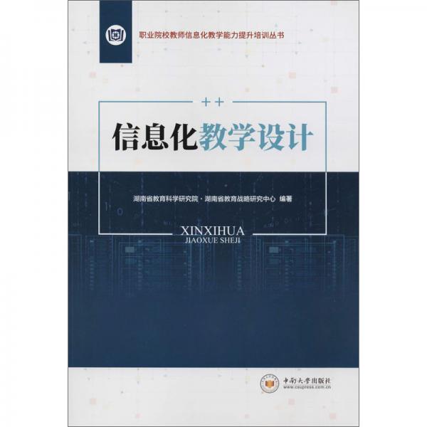 信息化教學(xué)設(shè)計(jì)