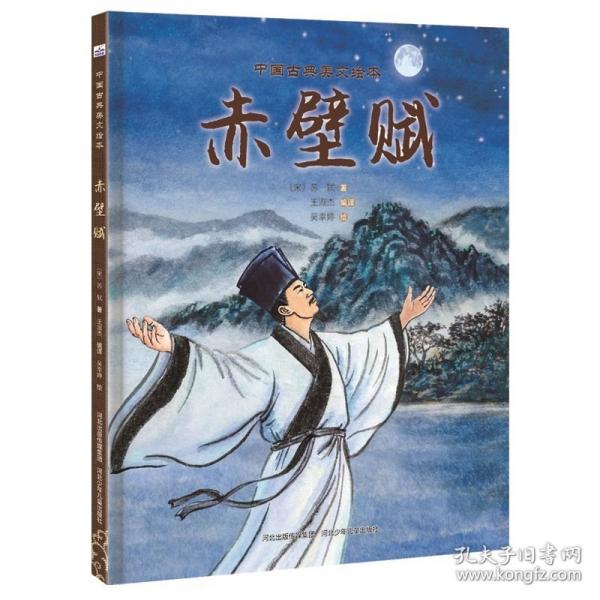 中国古典美文绘本-赤壁赋