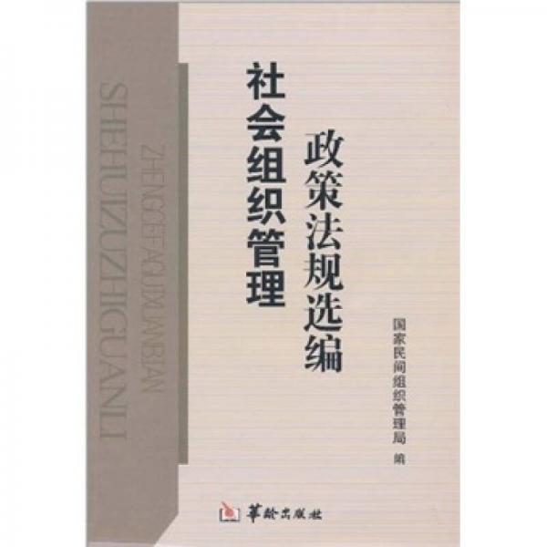 社會組織管理政策法規(guī)選編