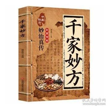 古今乡土妙仿甄选：千家妙仿 传承千年实用易懂家庭生活百科全书