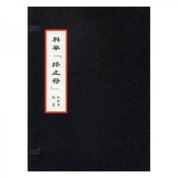 科舉“終止符”+林世燾殿試卷:掃描本（全2冊(cè)） 中國(guó)歷史 林松年編著