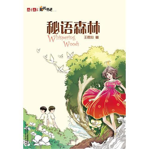 《兒童文學(xué)》陽(yáng)光書吧——秘語(yǔ)森林