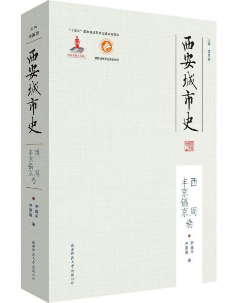 西安城市史(西周豐京鎬京卷)