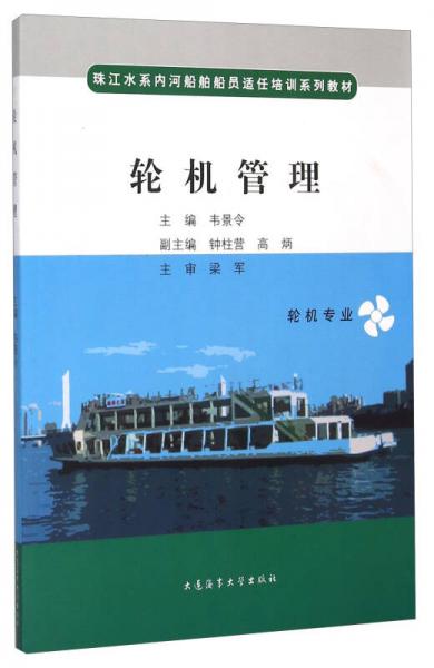 輪機(jī)管理（輪機(jī)專(zhuān)業(yè)）