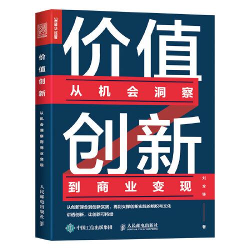 價值創(chuàng)新：從機(jī)會洞察到商業(yè)變現(xiàn)
