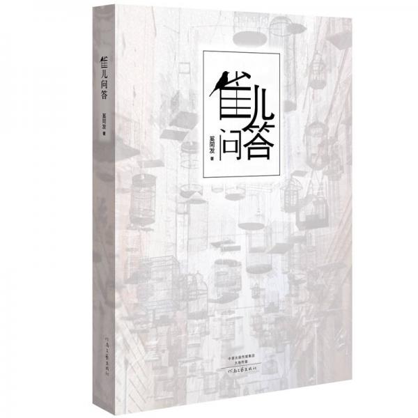 雀兒問答