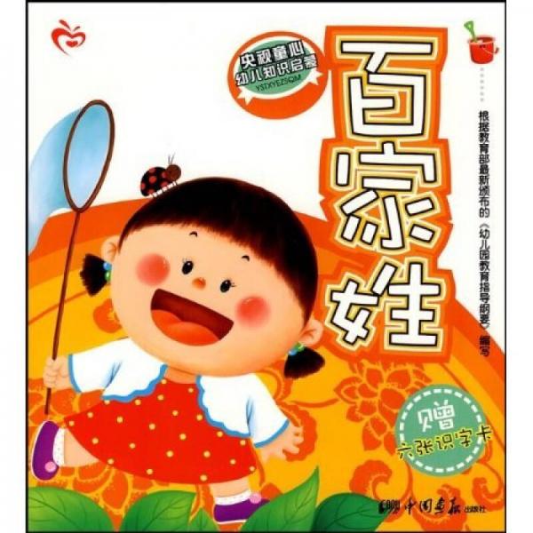 央视童心幼儿知识启蒙：百家姓