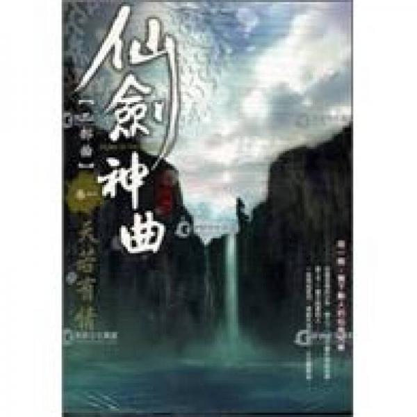 仙劍神曲201