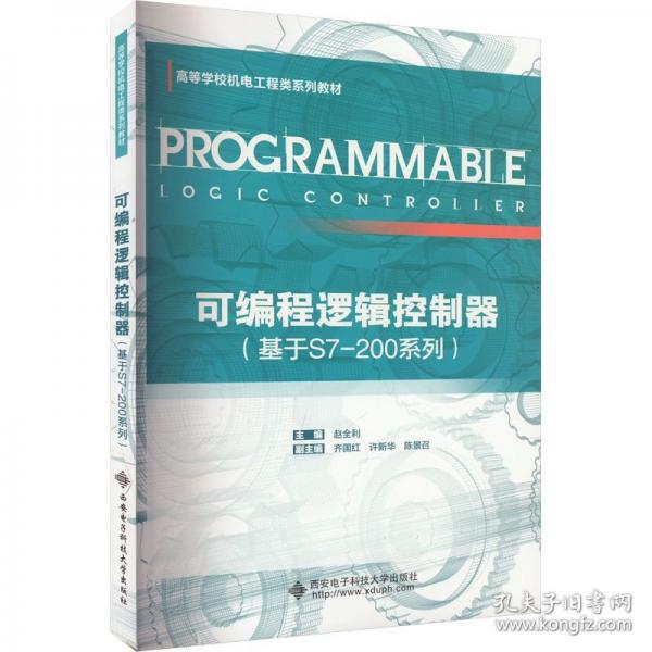 可編程邏輯控制器（基于S7-200系列）