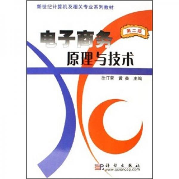 新世纪计算机及相关专业系列教材：电子商务原理与技术（第2版）