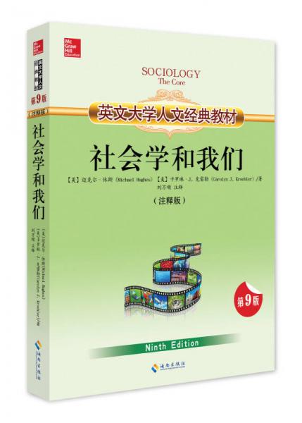 英文大学人文经典教材：社会学和我们（注释版）