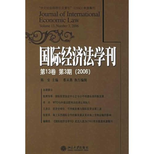 国际经济法学刊.第13卷.第3期（2006）