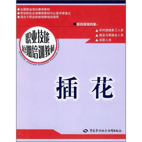 職業(yè)技能短期培訓(xùn)教材：插花