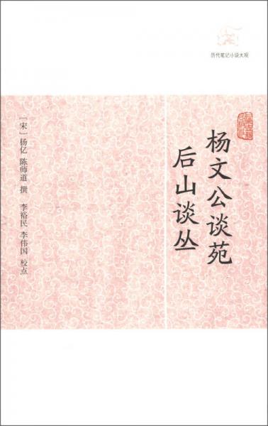 楊文公談苑 后山談叢
