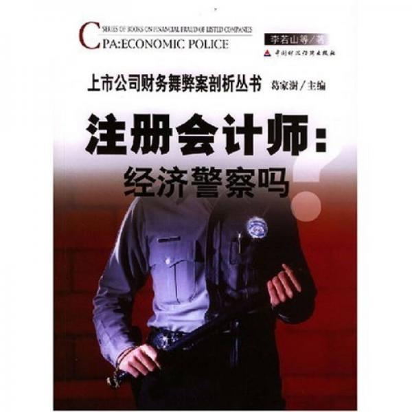 上市公司财务舞弊案剖析丛书：注册会计师（经济警察吗）
