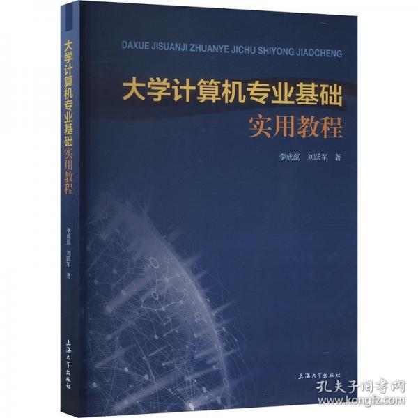 大學(xué)計(jì)算機(jī)專業(yè)基礎(chǔ)實(shí)用教程