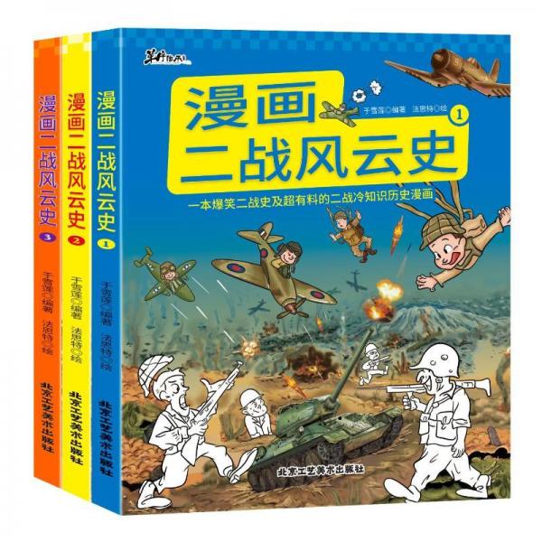 漫畫(huà)二戰(zhàn)風(fēng)云史?1-3 外國(guó)歷史 于雪蓮 新華正版
