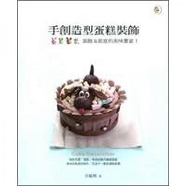 手創(chuàng)造型蛋糕裝飾