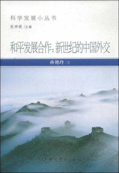 科学发展小丛书和平发展合作：新世纪的中国外交