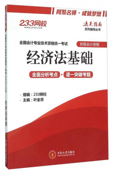 經(jīng)濟法基礎（全國會計專業(yè)技術資格統(tǒng)一考試·初級會計資格）