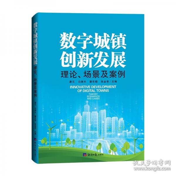 数字城镇创新发展理论、场景及案例