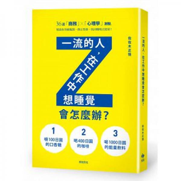 一流的人，在工作中想睡覺會(huì)怎么辦？
