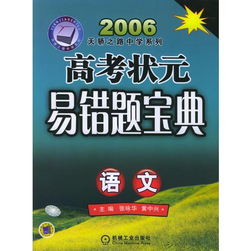 高考状元易错题宝典.语文——2006天骄之路中学系列