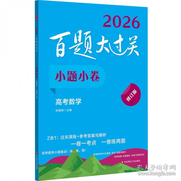 2026百题大过关 小题小卷