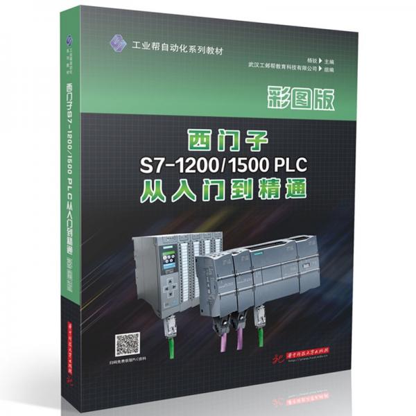 西门子S7-12001500PLC从入门到精通