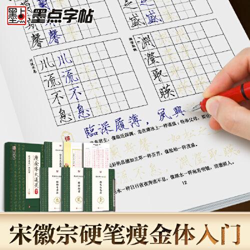 墨點字帖 瘦金體字帖硬筆入門字帖