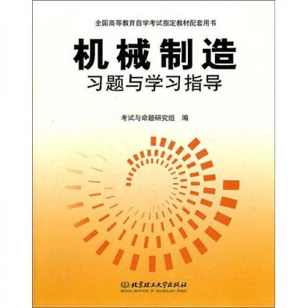 機械制造習(xí)題與學(xué)習(xí)指導(dǎo)