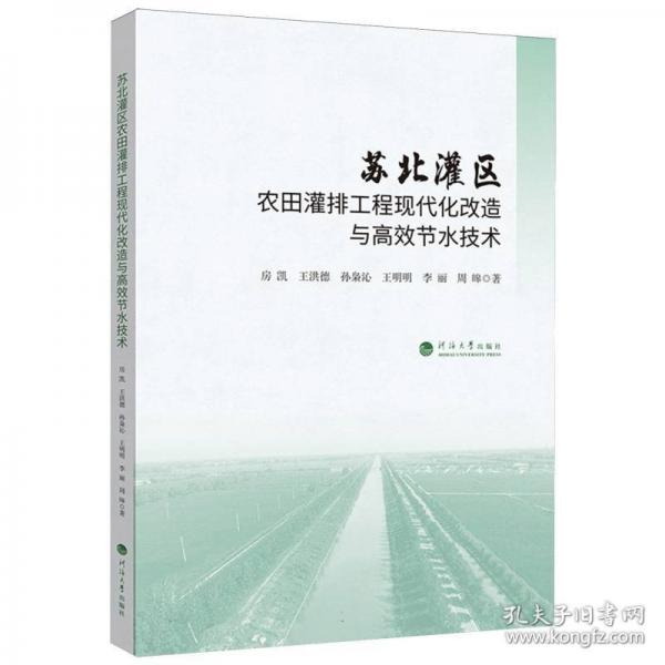 苏北灌区农田灌排工程现代化改造与高效节水技术