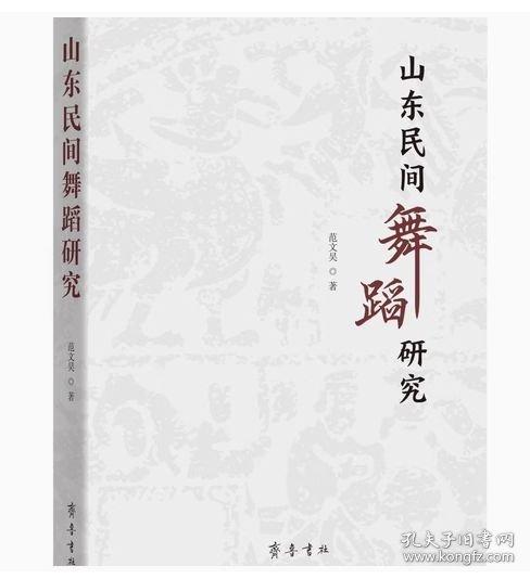 山東民間舞蹈研究 范文昊