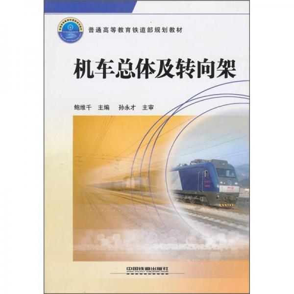 普通高等教育鐵道部規(guī)劃教材：機車總體及轉向架