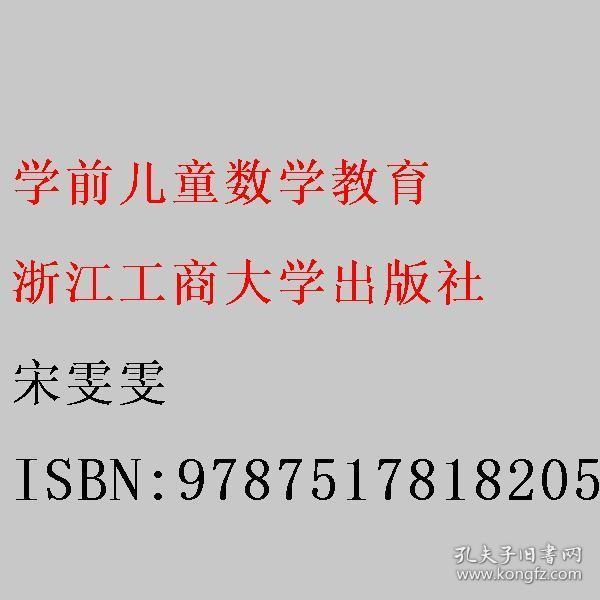 學前兒童數(shù)學教育 宋雯雯 浙江工商大學出版社 9787517818205宋雯雯浙江工商大學出版社9787517818205