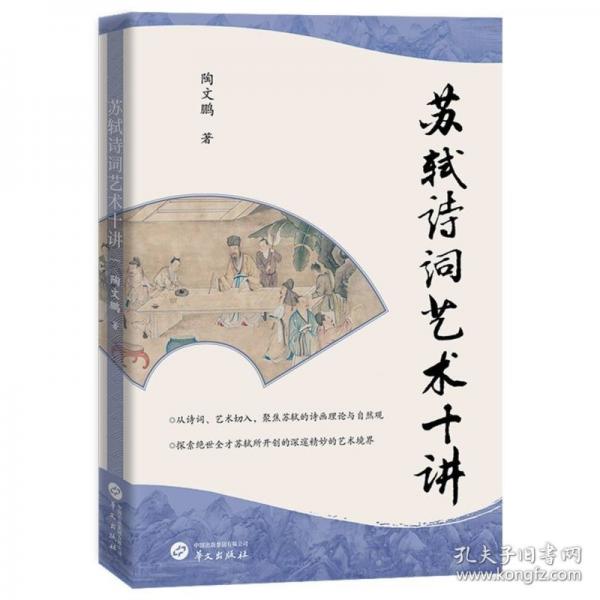 蘇軾詩詞藝術(shù)十講