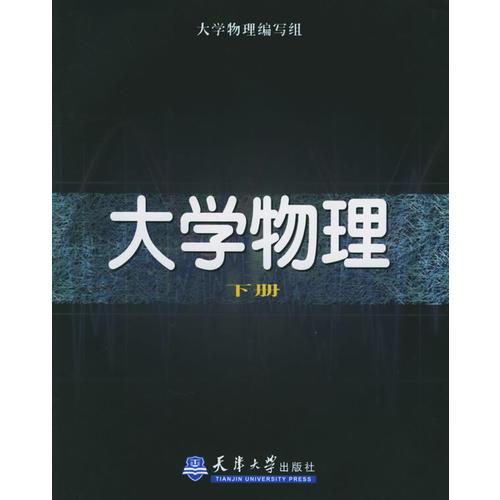 大學物理.下冊