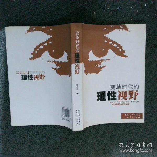 變革時(shí)代的理性視野
