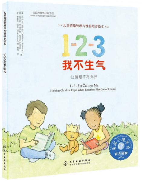 兒童情緒管理與性格培養(yǎng)繪本--1-2-3我不生氣:讓情緒不再失控
