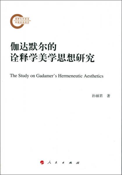 伽達默爾的詮釋學美學思想研究