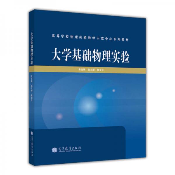 大學基礎物理實驗