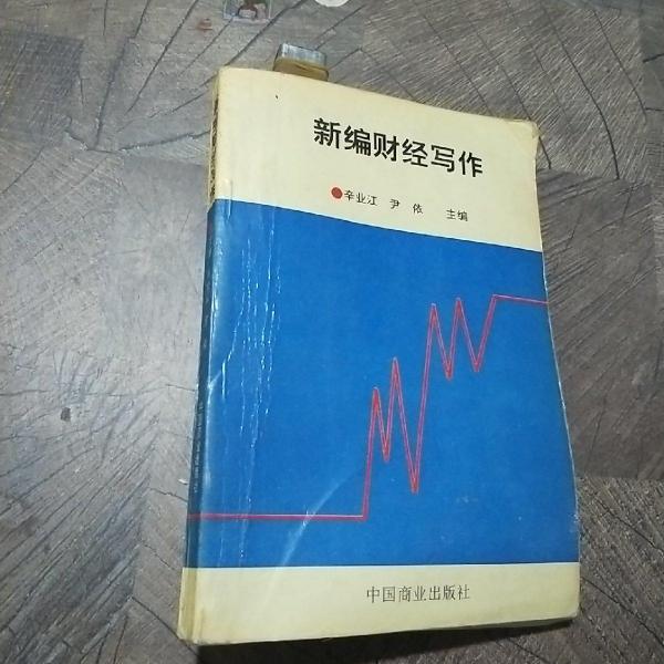 新編財經(jīng)寫作