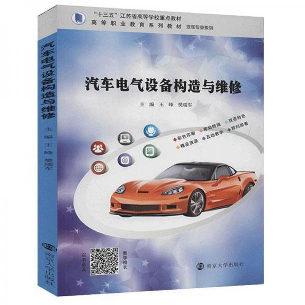汽車電氣設(shè)備構(gòu)造與維修(高等職業(yè)教育系列教材)/汽車專業(yè)系列