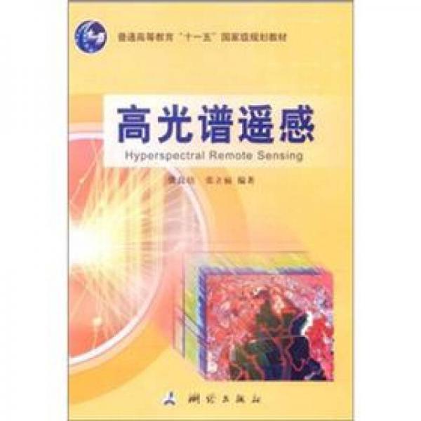 高光谱遥感/普通高等教育“十一五”国家级规划教材