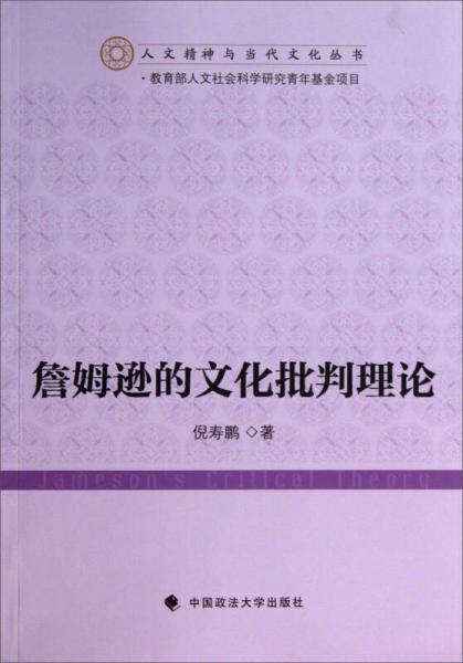 人文精神與當(dāng)代文化叢書：詹姆遜的文化批判理論