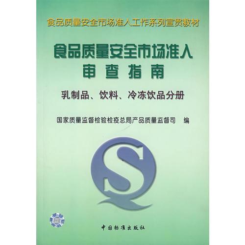 食品質(zhì)量安全市場準(zhǔn)入審查指南(乳制品飲料冷凍飲品分冊)/食品質(zhì)量安全市場準(zhǔn)入工作系