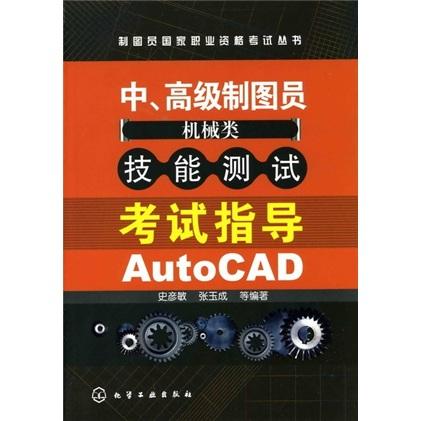 中、高級制圖員(機(jī)械類)技能測試考試指導(dǎo).AutoCAD