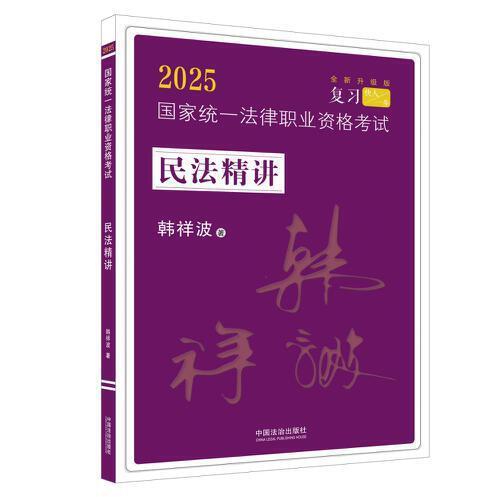 2025國家統(tǒng)一法律職業(yè)資格考試民法精講（拓樸·韓祥波民法精講）