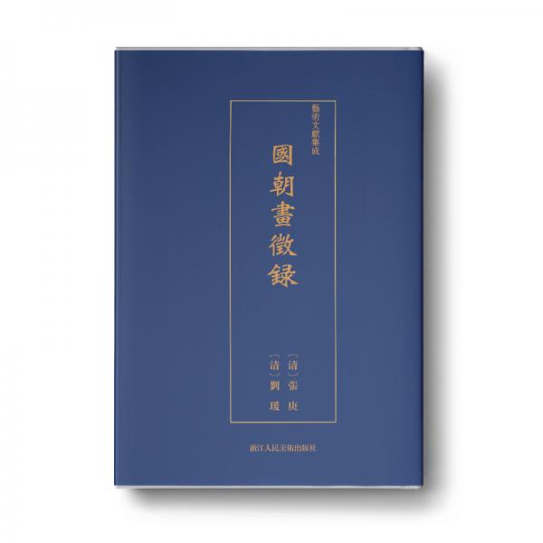 艺术文献集成:国朝画征录