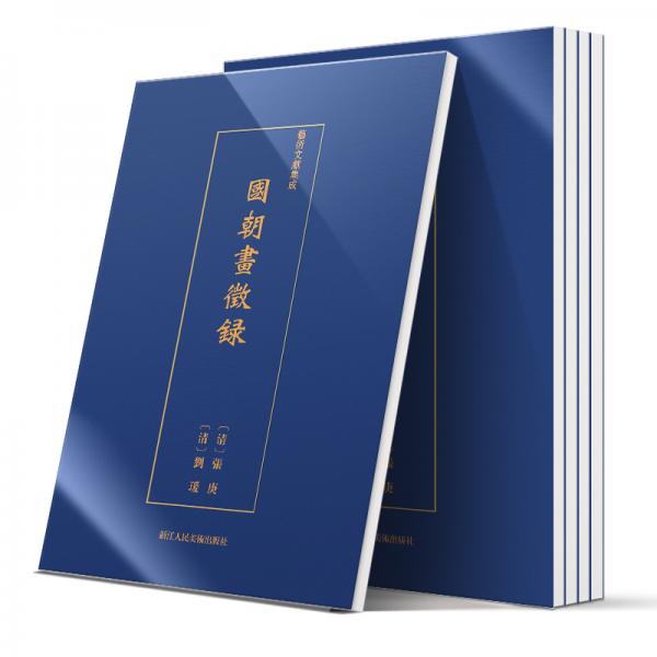 艺术文献集成:国朝画征录